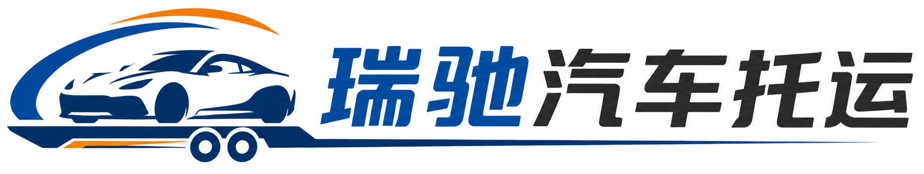 嵊州市瑞驰｜汽车托运_轿车托运_私家车异地运车_新能源车辆托运